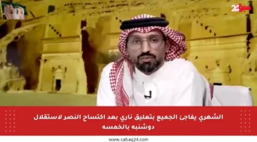 الشهري يفاجئ الجميع بتعليق ناري بعد اكتساح النصر لاستقلال دوشنبه بالخمسة